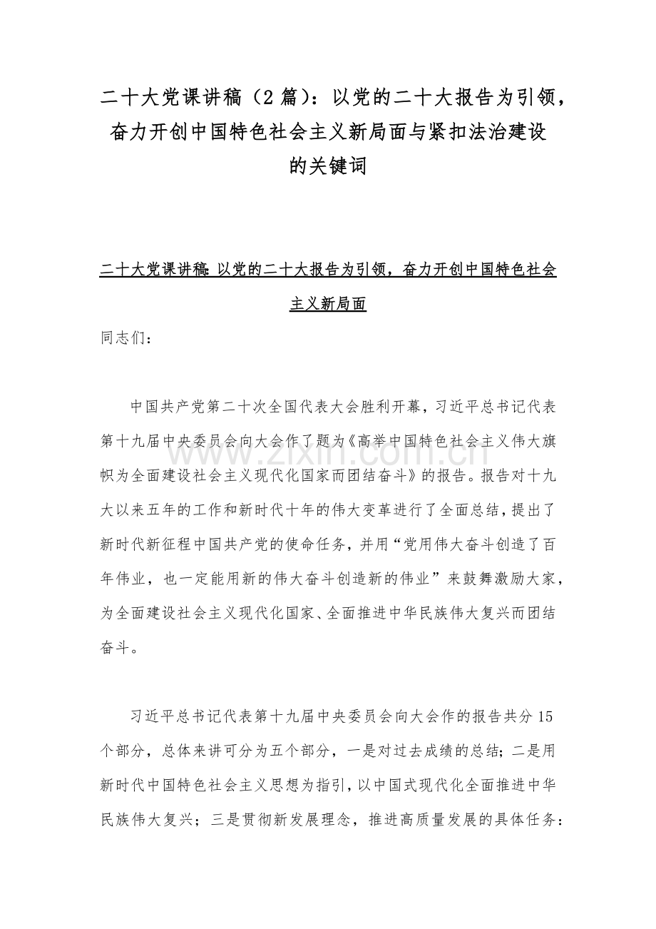 二20十大党课讲稿（2篇）：以党的二20十大报告为引领奋力开创中国特色社会主义新局面与紧扣法治建设的关键词.docx_第1页
