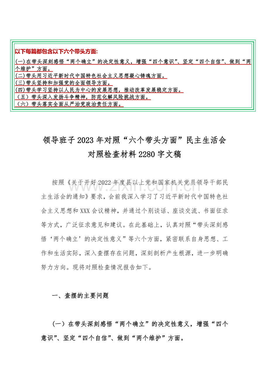 【汇编稿15篇】党员领导干部在带头坚持和加强党的全面领导等方面2023年“六个带头”对照检查材料（可编辑供参考）.docx_第2页