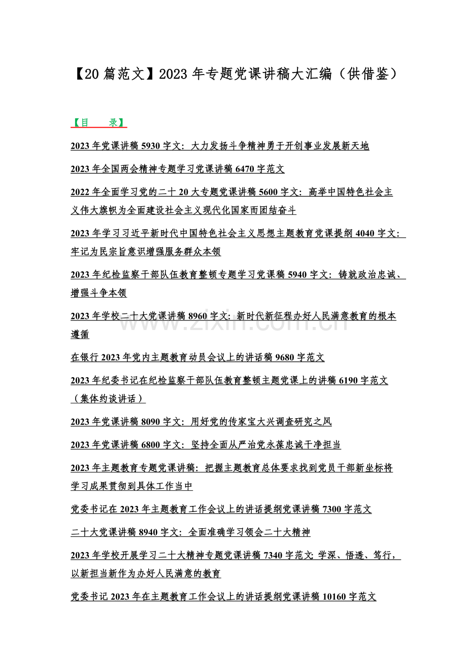 【20篇范文】2023年专题党课讲稿大汇编（供借鉴）.docx_第1页