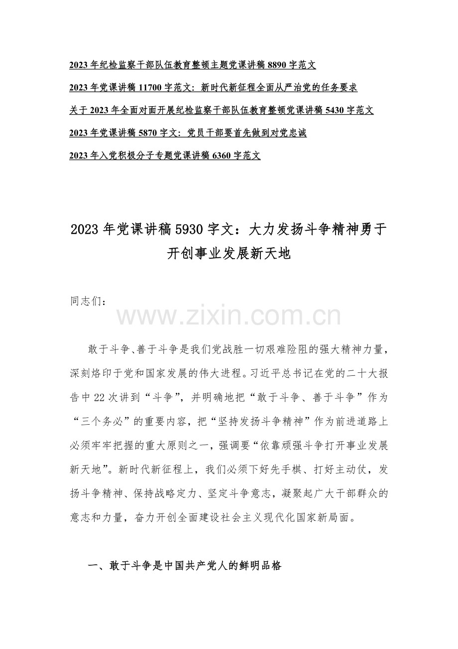 【20篇范文】2023年专题党课讲稿大汇编（供借鉴）.docx_第2页