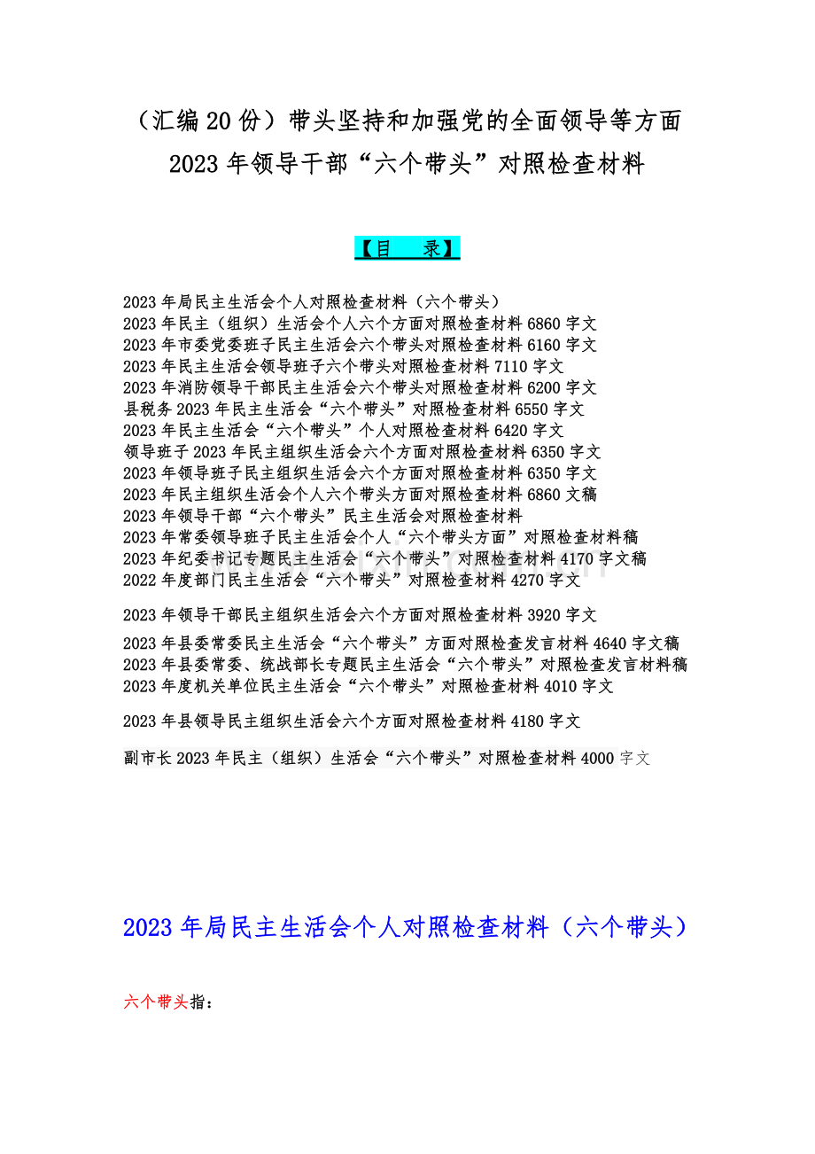 （汇编20份）带头坚持和加强党的全面领导等方面2023年领导干部“六个带头”对照检查材料.docx_第1页