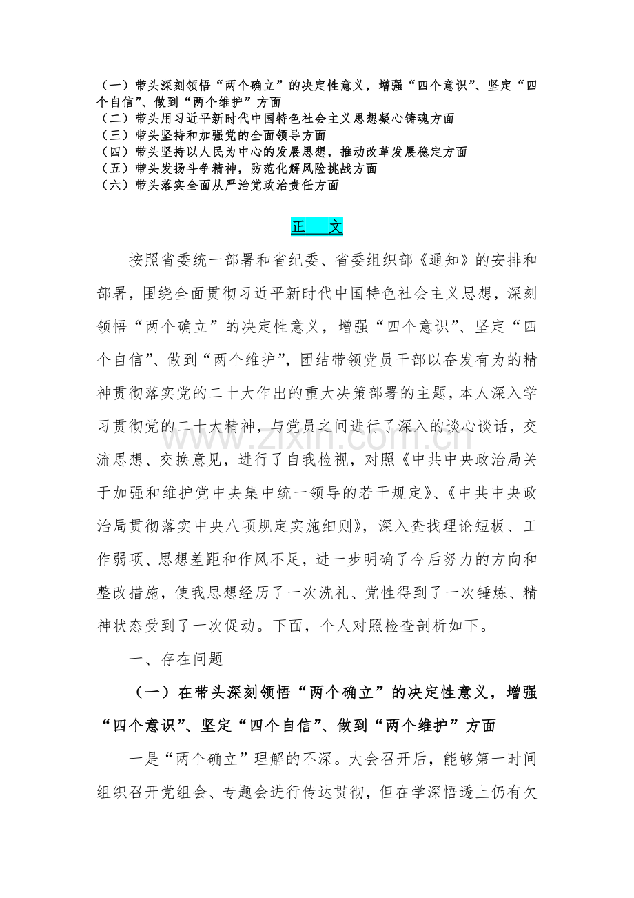 （汇编20份）带头坚持和加强党的全面领导等方面2023年领导干部“六个带头”对照检查材料.docx_第2页