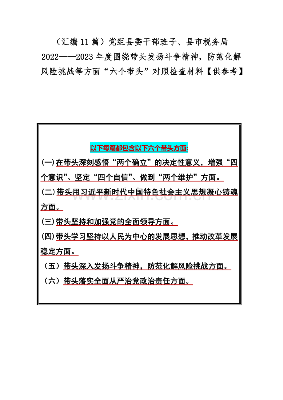 （汇编11篇）党组县委干部班子、县市税务局2022——2023年度围绕带头发扬斗争精神防范化解风险挑战等方面“六个带头”对照检查材料【供参考】.docx_第1页