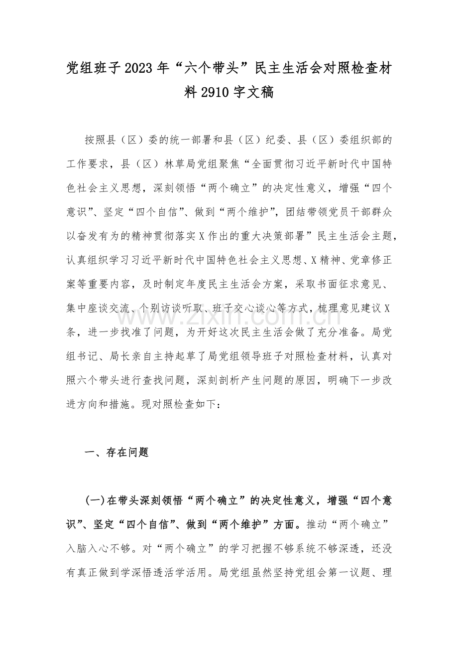 （汇编11篇）党组县委干部班子、县市税务局2022——2023年度围绕带头发扬斗争精神防范化解风险挑战等方面“六个带头”对照检查材料【供参考】.docx_第2页