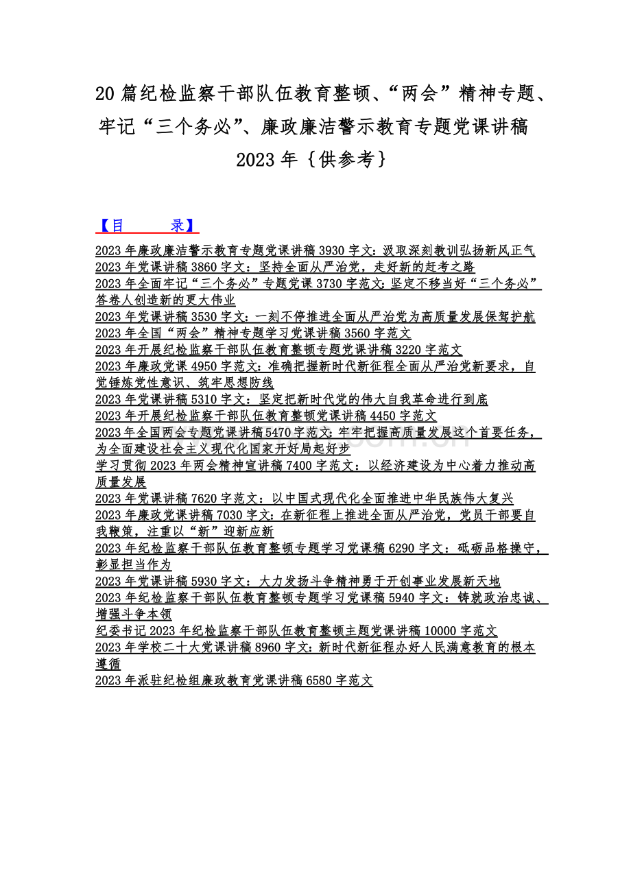 20篇纪检监察干部队伍教育整顿、“两会”精神专题、牢记“三个务必”、廉政廉洁警示教育专题党课讲稿2023年｛供参考｝.docx_第1页