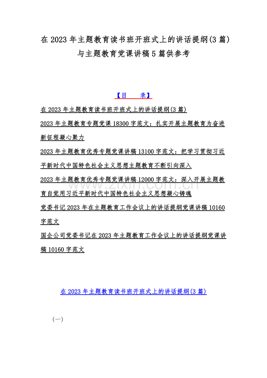 在2023年主题教育读书班开班式上的讲话提纲(3篇)与主题教育党课讲稿5篇供参考.docx_第1页