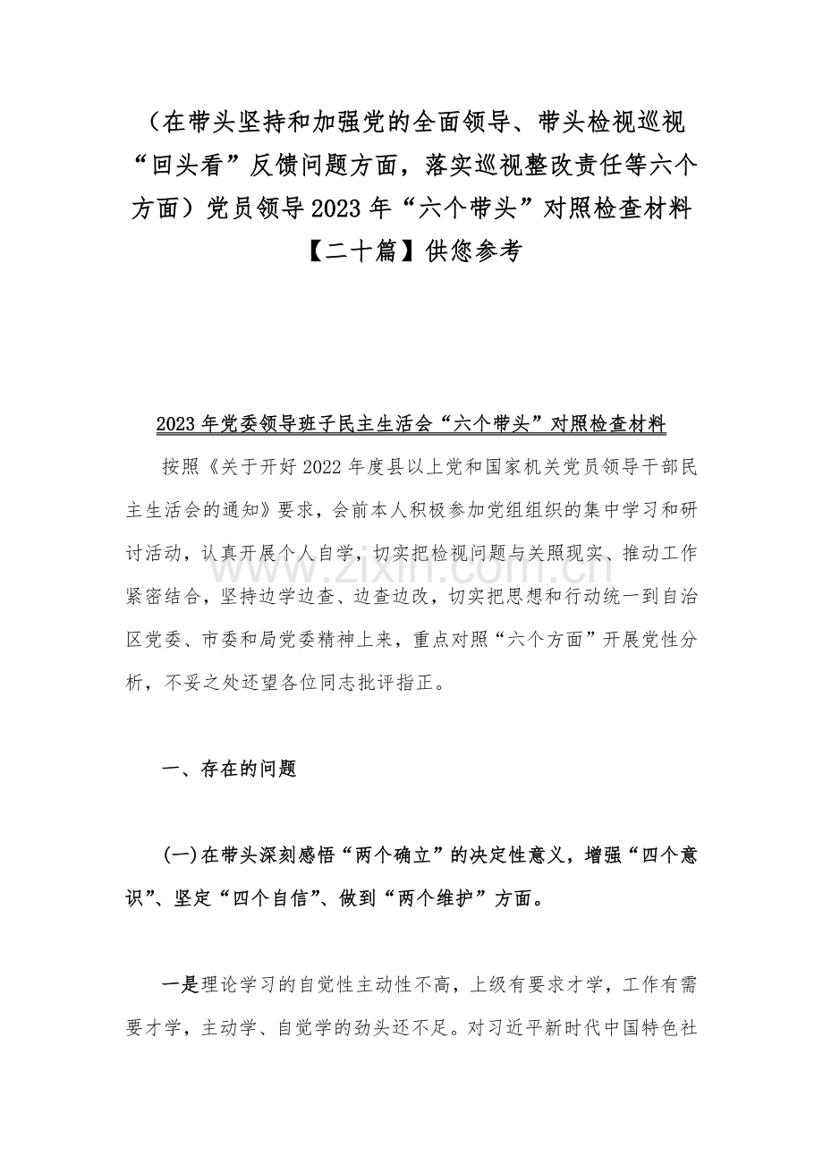 （在带头坚持和加强党的全面领导、带头检视巡视“回头看”反馈问题方面落实巡视整改责任等六个方面）党员领导2023年“六个带头”对照检查材料【二十篇】供您参考.docx_第1页