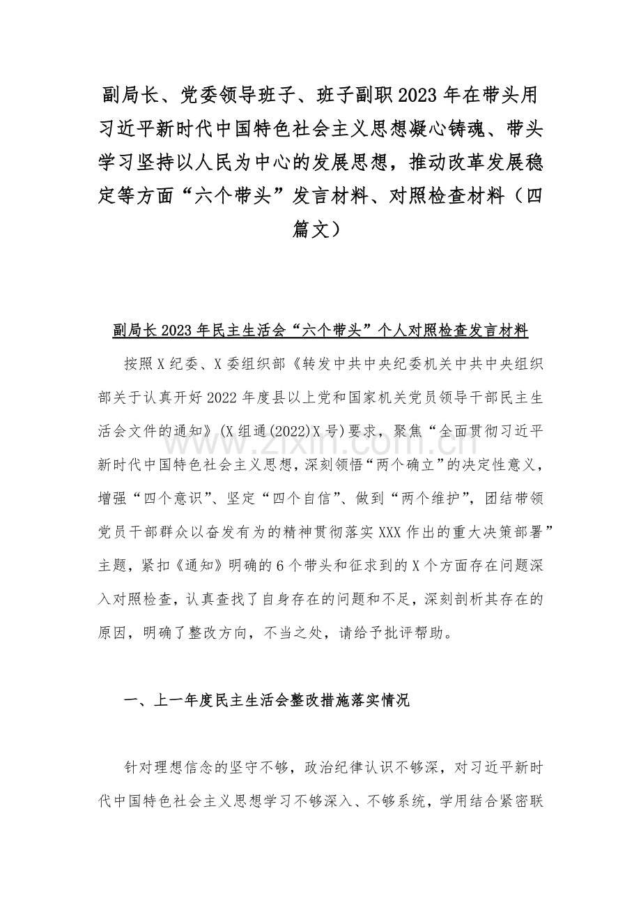 副局长、党委领导班子、班子副职2023年在带头用习近平新时代中国特色社会主义思想凝心铸魂、带头学习坚持以人民为中心的发展思想推动改革发展稳定等方面“六个带头”发言材料、对照检查材料（四篇文）.docx_第1页