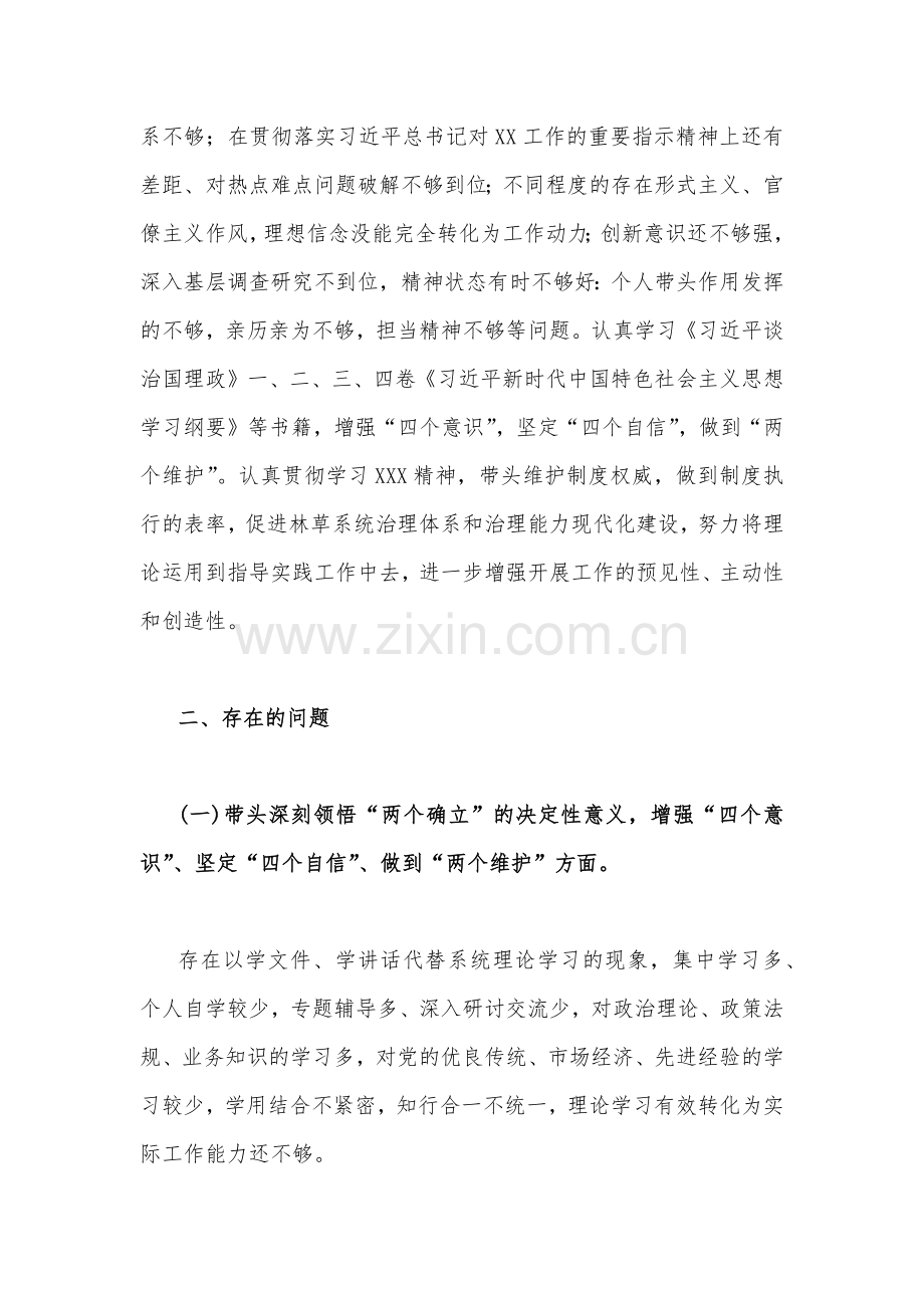 副局长、党委领导班子、班子副职2023年在带头用习近平新时代中国特色社会主义思想凝心铸魂、带头学习坚持以人民为中心的发展思想推动改革发展稳定等方面“六个带头”发言材料、对照检查材料（四篇文）.docx_第2页