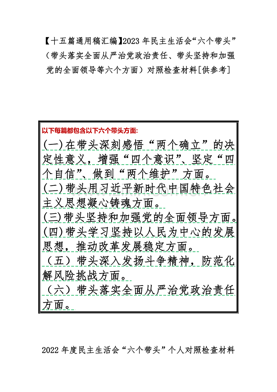 【十五篇通用稿汇编】2023年民主生活会“六个带头”（带头落实全面从严治党政治责任、带头坚持和加强党的全面领导等六个方面）对照检查材料[供参考].docx_第1页