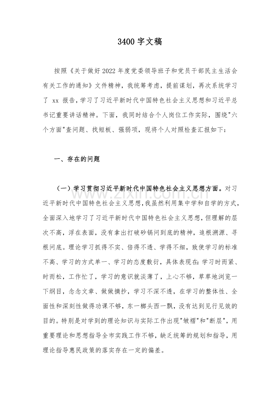 【十五篇通用稿汇编】2023年民主生活会“六个带头”（带头落实全面从严治党政治责任、带头坚持和加强党的全面领导等六个方面）对照检查材料[供参考].docx_第2页
