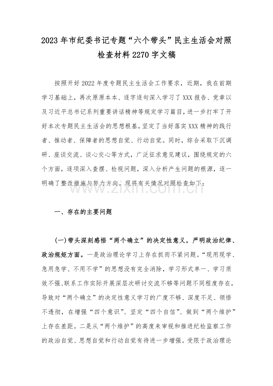 机关党员干部2022-2023年带头坚持和加强党的全面领导、带头凝心铸魂方面存在的问题等六个带头六个方面专题民主生活会对照检查材料（十二篇）【供参考可选用】.docx_第2页