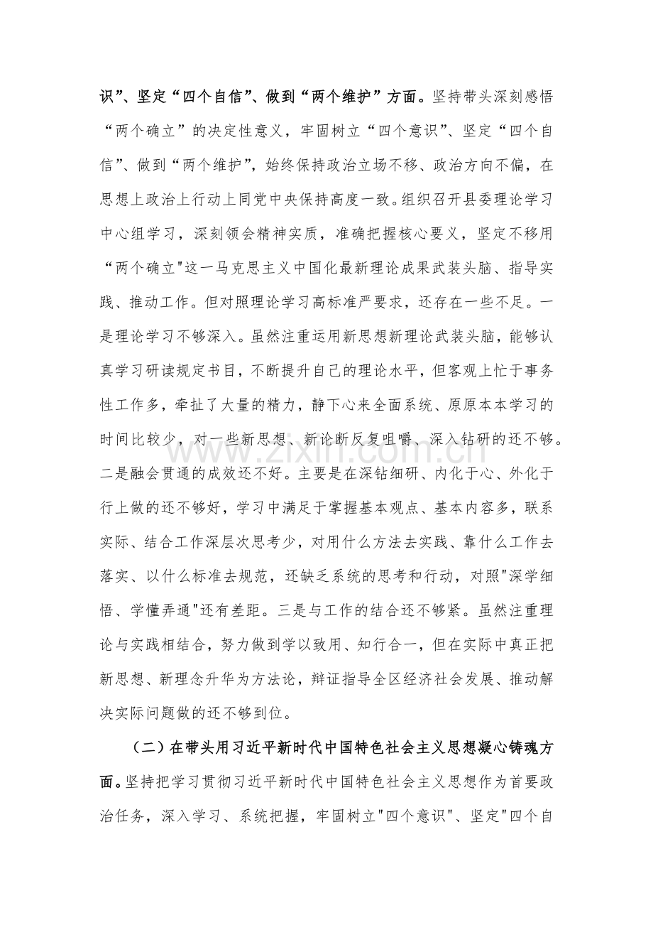 在带头深刻感悟“两个确立”的决定性意义等六个方面2023年领导书记、党委领导班子、机关单位专题民主生活会“六个带头”对照检查材料（4份）供参考.docx_第2页