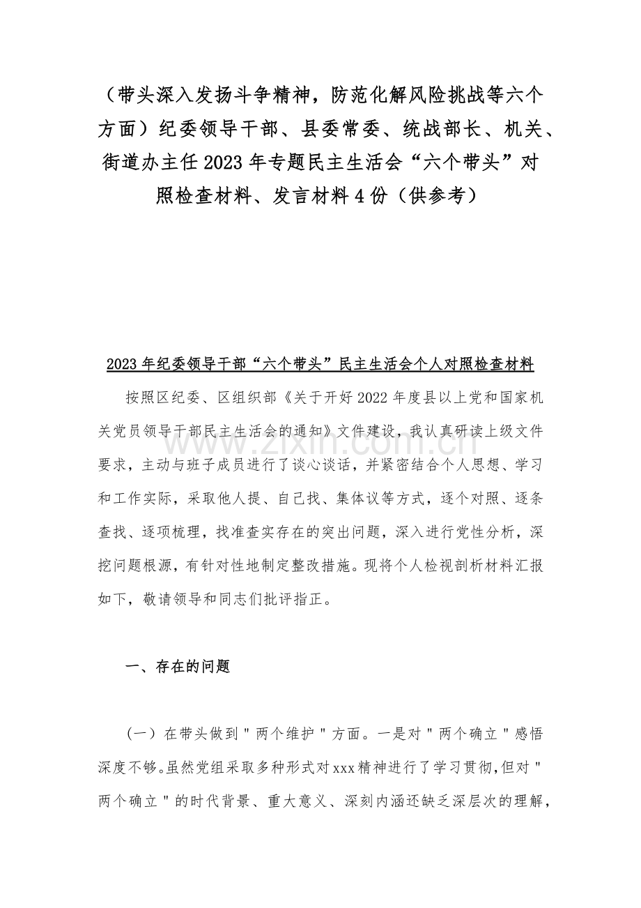 （带头深入发扬斗争精神防范化解风险挑战等六个方面）纪委领导干部、县委常委、统战部长、机关、街道办主任2023年专题民主生活会“六个带头”对照检查材料、发言材料4份（供参考）.docx_第1页