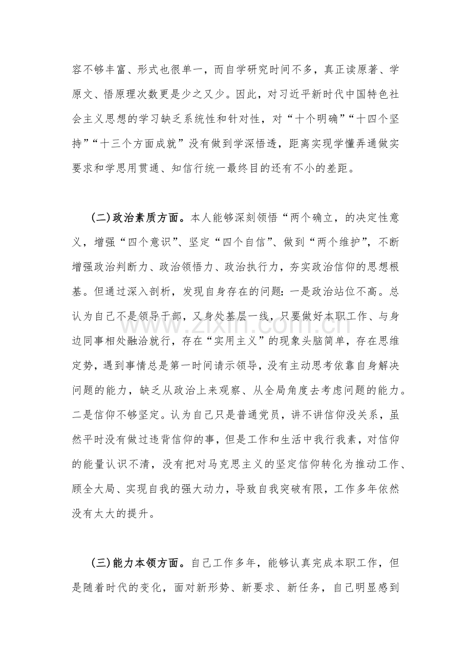 2023年“学思想、强党性、重实践、建新功”六个方面对照检查材料四篇稿【供参考】.docx_第2页