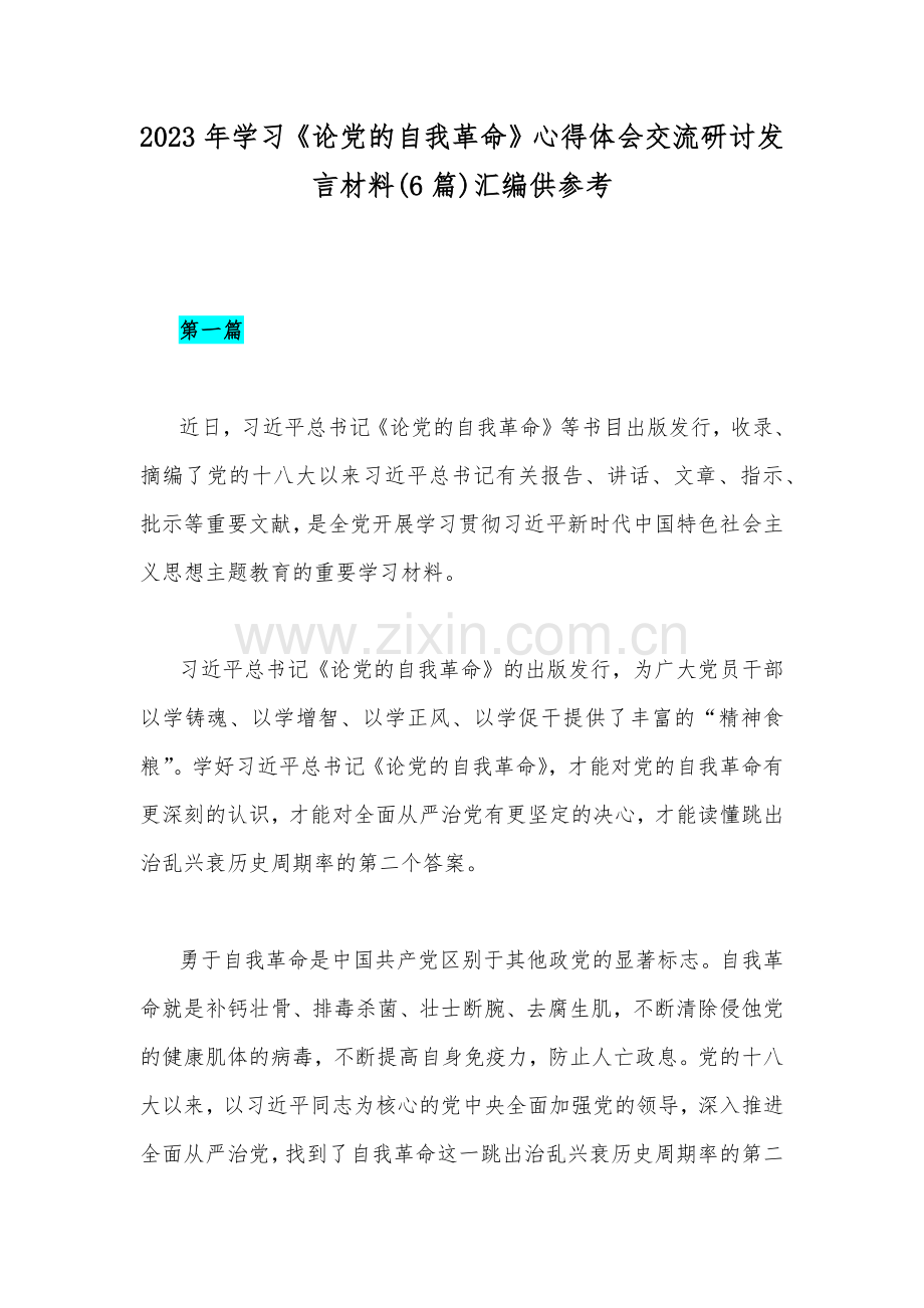 2023年学习《论党的自我革命》心得体会交流研讨发言材料(6篇)汇编供参考.docx_第1页