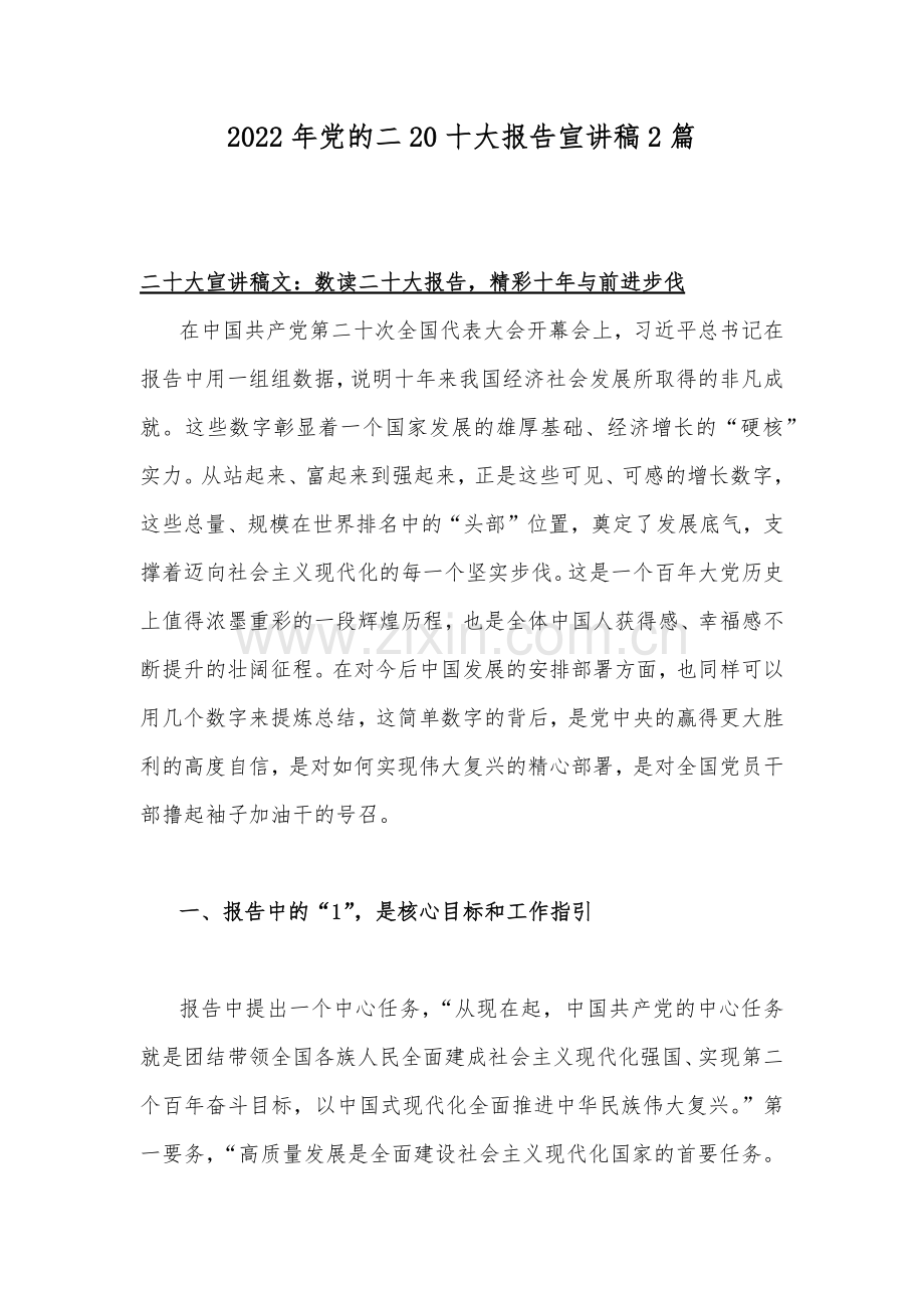 2022年党的二20十大报告宣讲稿2篇.docx_第1页