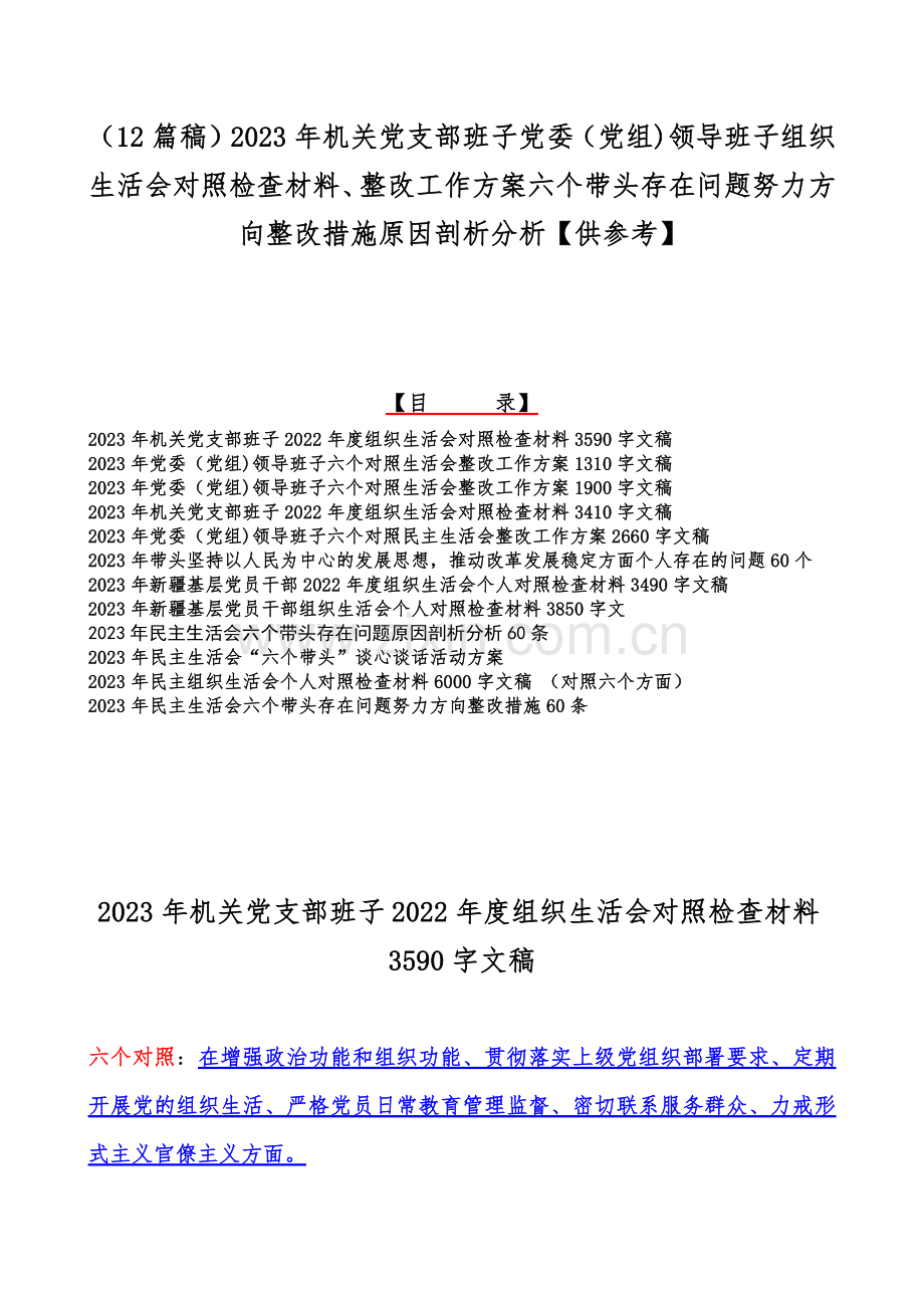 （12篇稿）2023年机关党支部班子党委（党组)领导班子组织生活会对照检查材料、整改工作方案六个带头存在问题努力方向整改措施原因剖析分析【供参考】.docx_第1页