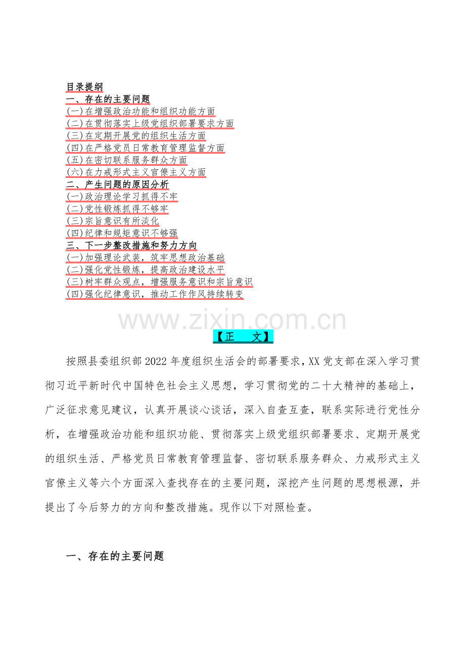 （12篇稿）2023年机关党支部班子党委（党组)领导班子组织生活会对照检查材料、整改工作方案六个带头存在问题努力方向整改措施原因剖析分析【供参考】.docx_第2页