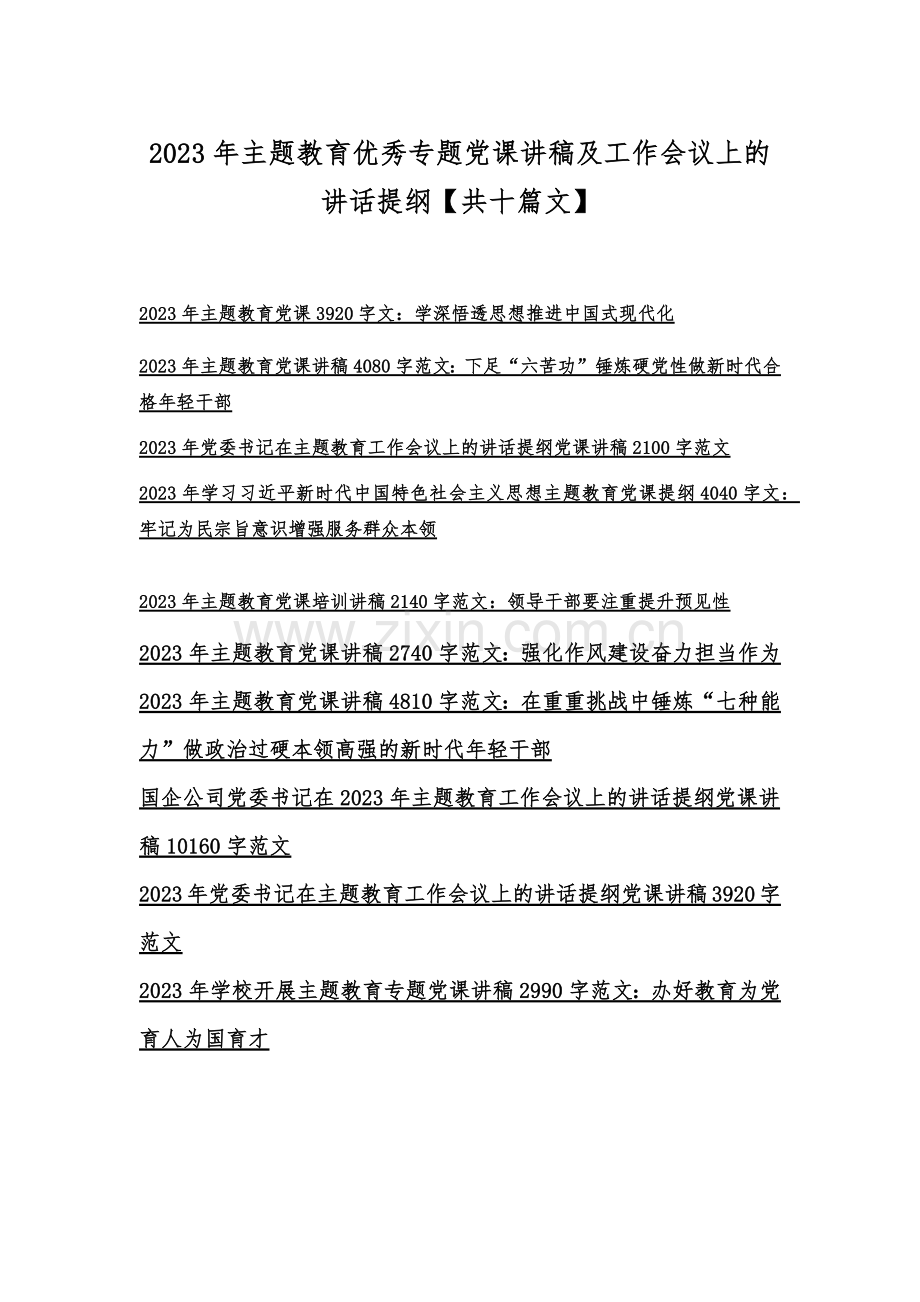 2023年主题教育优秀专题党课讲稿及工作会议上的讲话提纲【共十篇文】.docx_第1页