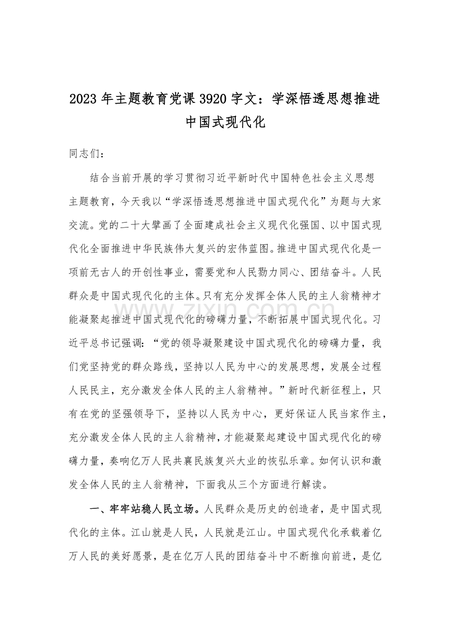 2023年主题教育优秀专题党课讲稿及工作会议上的讲话提纲【共十篇文】.docx_第2页