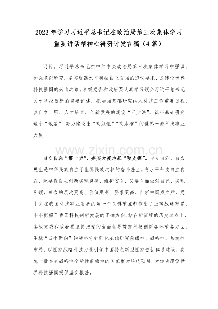 2023年学习习近平总书记在政治局第三次集体学习重要讲话精神心得研讨发言稿（4篇）.docx_第1页