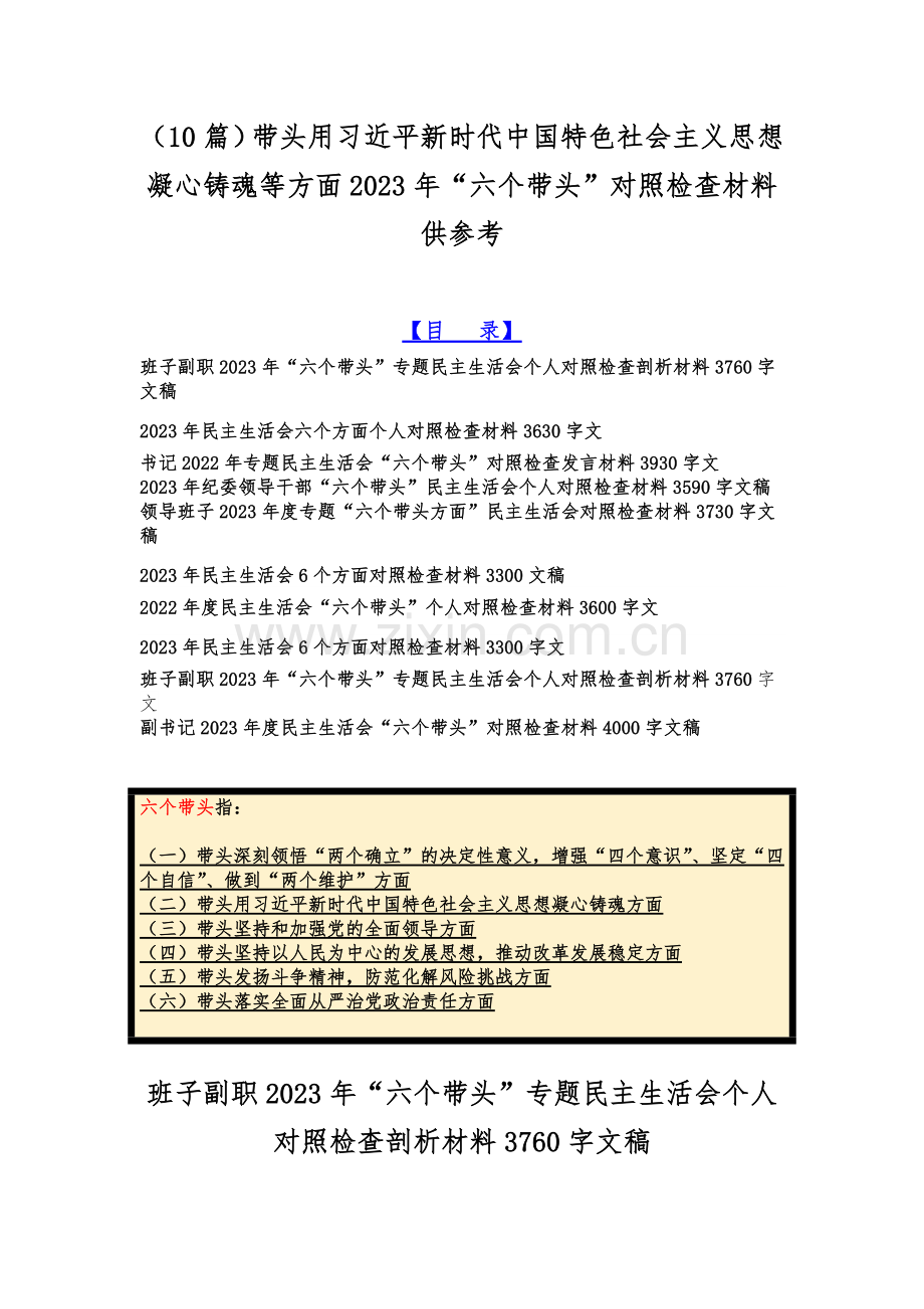 （10篇）带头用习近平新时代中国特色社会主义思想凝心铸魂等方面2023年“六个带头”对照检查材料供参考.docx_第1页