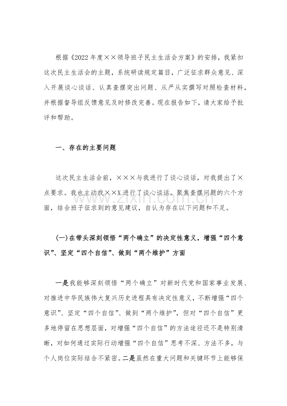 （10篇）带头用习近平新时代中国特色社会主义思想凝心铸魂等方面2023年“六个带头”对照检查材料供参考.docx_第2页