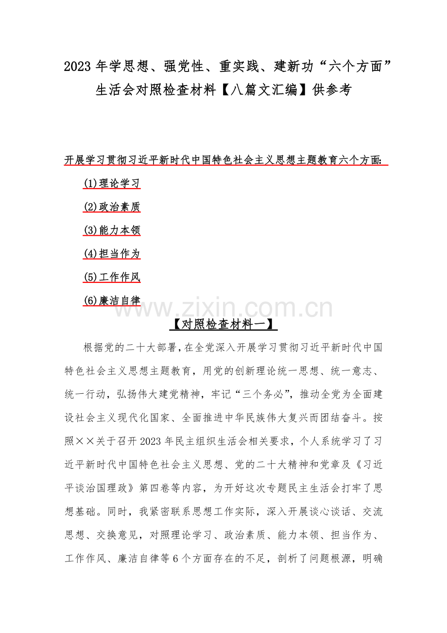 2023年学思想、强党性、重实践、建新功“六个方面”生活会对照检查材料【八篇文汇编】供参考.docx_第1页
