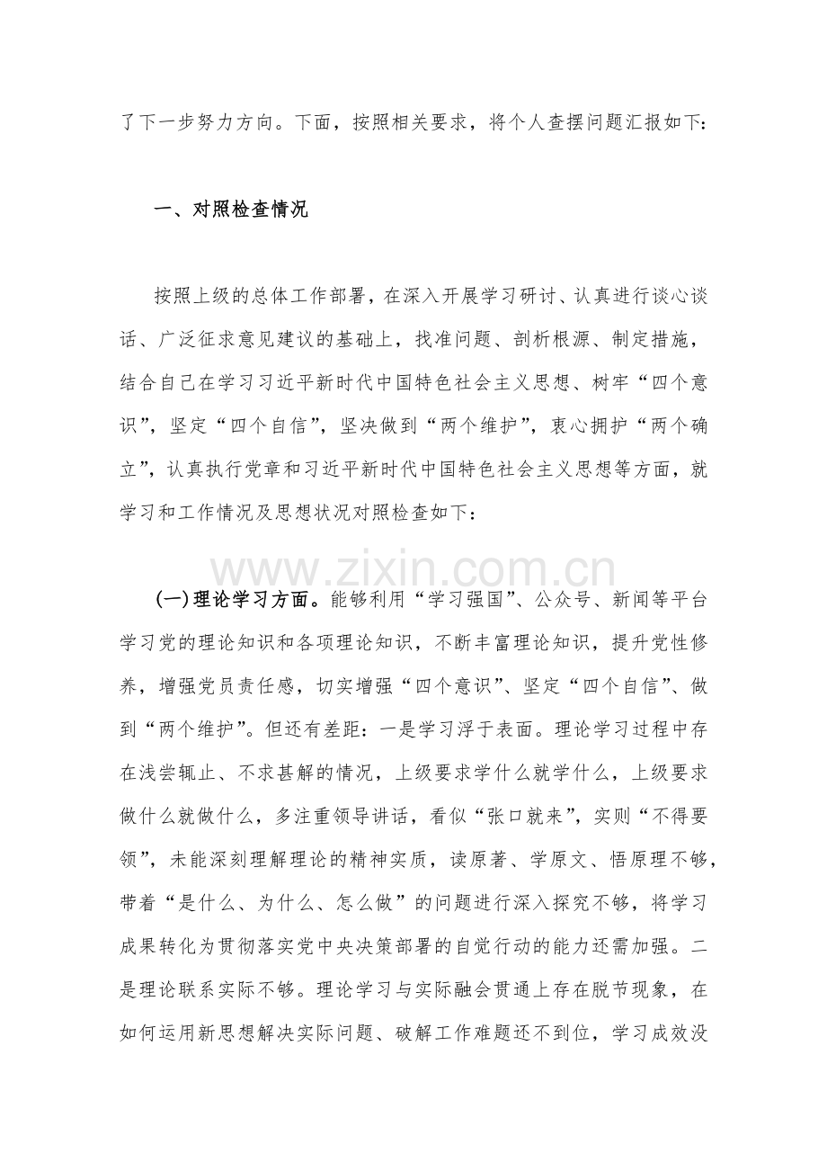 2023年学思想、强党性、重实践、建新功“六个方面”生活会对照检查材料【八篇文汇编】供参考.docx_第2页