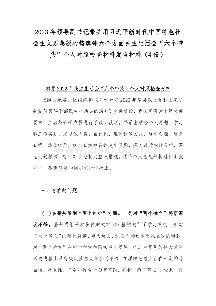2023年领导副书记带头用习近平新时代中国特色社会主义思想凝心铸魂等六个方面民主生活会“六个带头”个人对照检查材料发言材料（4份）.docx_第1页
