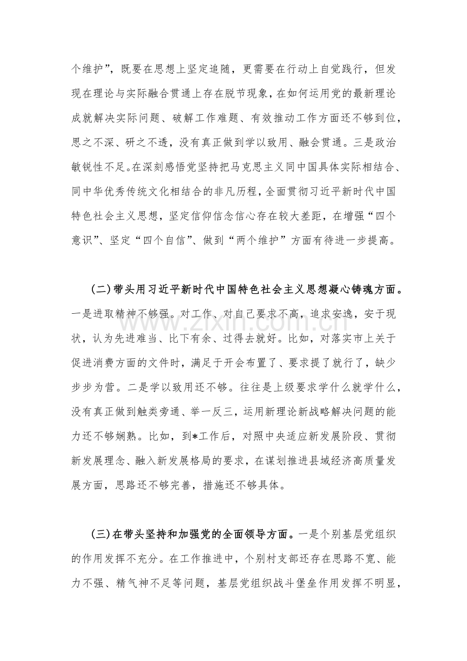 2023年领导副书记带头用习近平新时代中国特色社会主义思想凝心铸魂等六个方面民主生活会“六个带头”个人对照检查材料发言材料（4份）.docx_第2页
