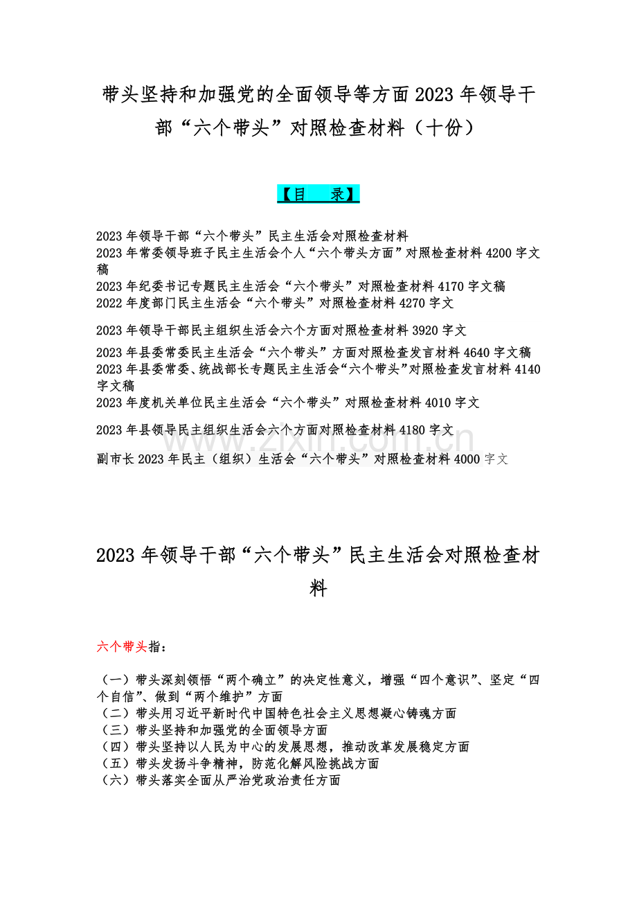 带头坚持和加强党的全面领导等方面2023年领导干部“六个带头”对照检查材料（十份）.docx_第1页