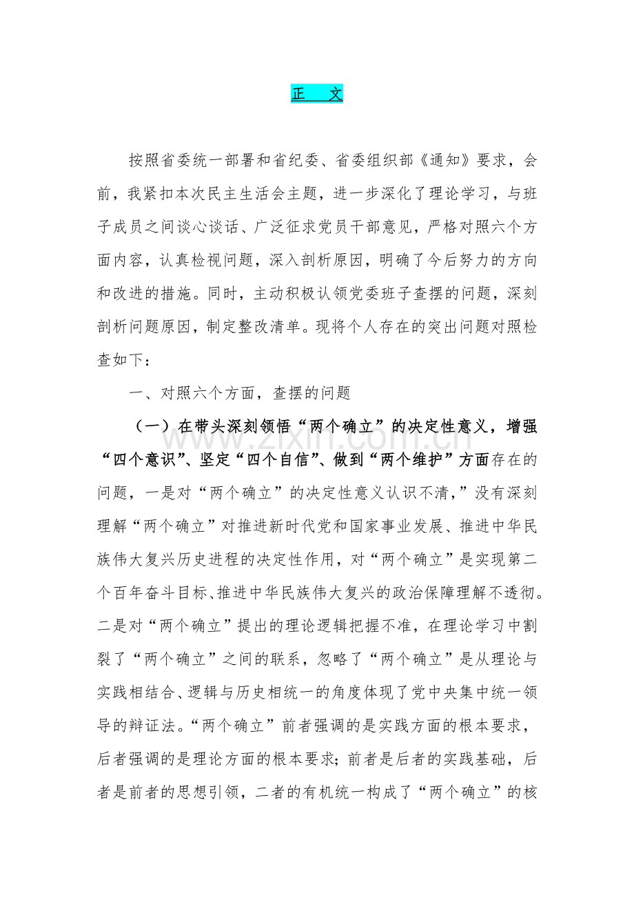带头坚持和加强党的全面领导等方面2023年领导干部“六个带头”对照检查材料（十份）.docx_第2页