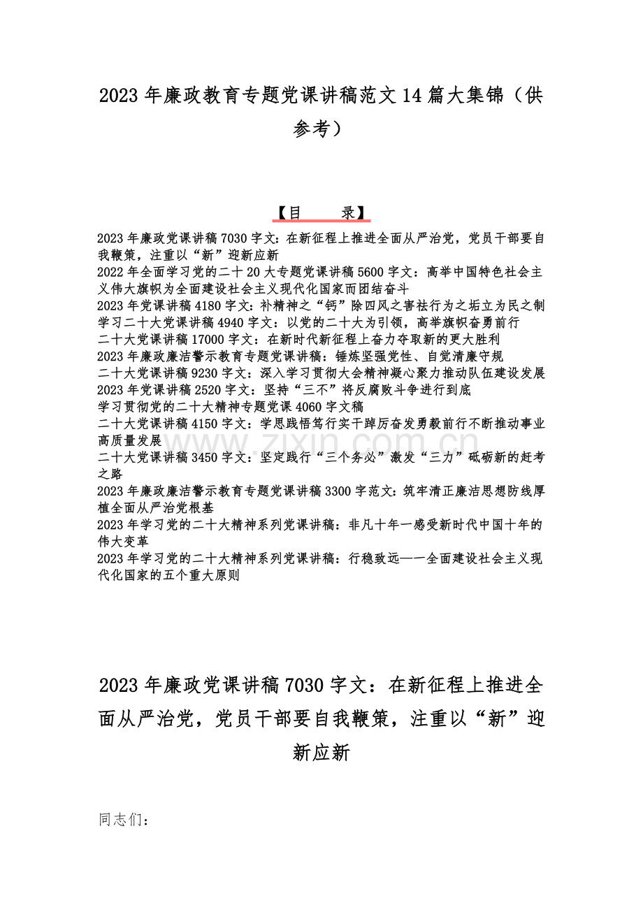 2023年廉政教育专题党课讲稿范文14篇大集锦（供参考）.docx_第1页