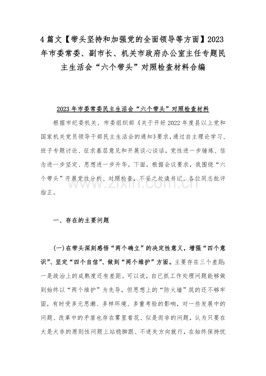 4篇文【带头坚持和加强党的全面领导等方面】2023年市委常委、副市长、机关市政府办公室主任专题民主生活会“六个带头”对照检查材料合编.docx_第1页