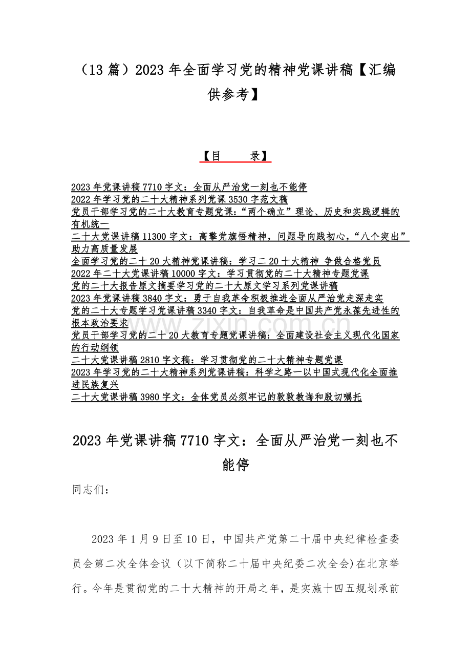 （13篇）2023年全面学习党的精神党课讲稿【汇编供参考】.docx_第1页