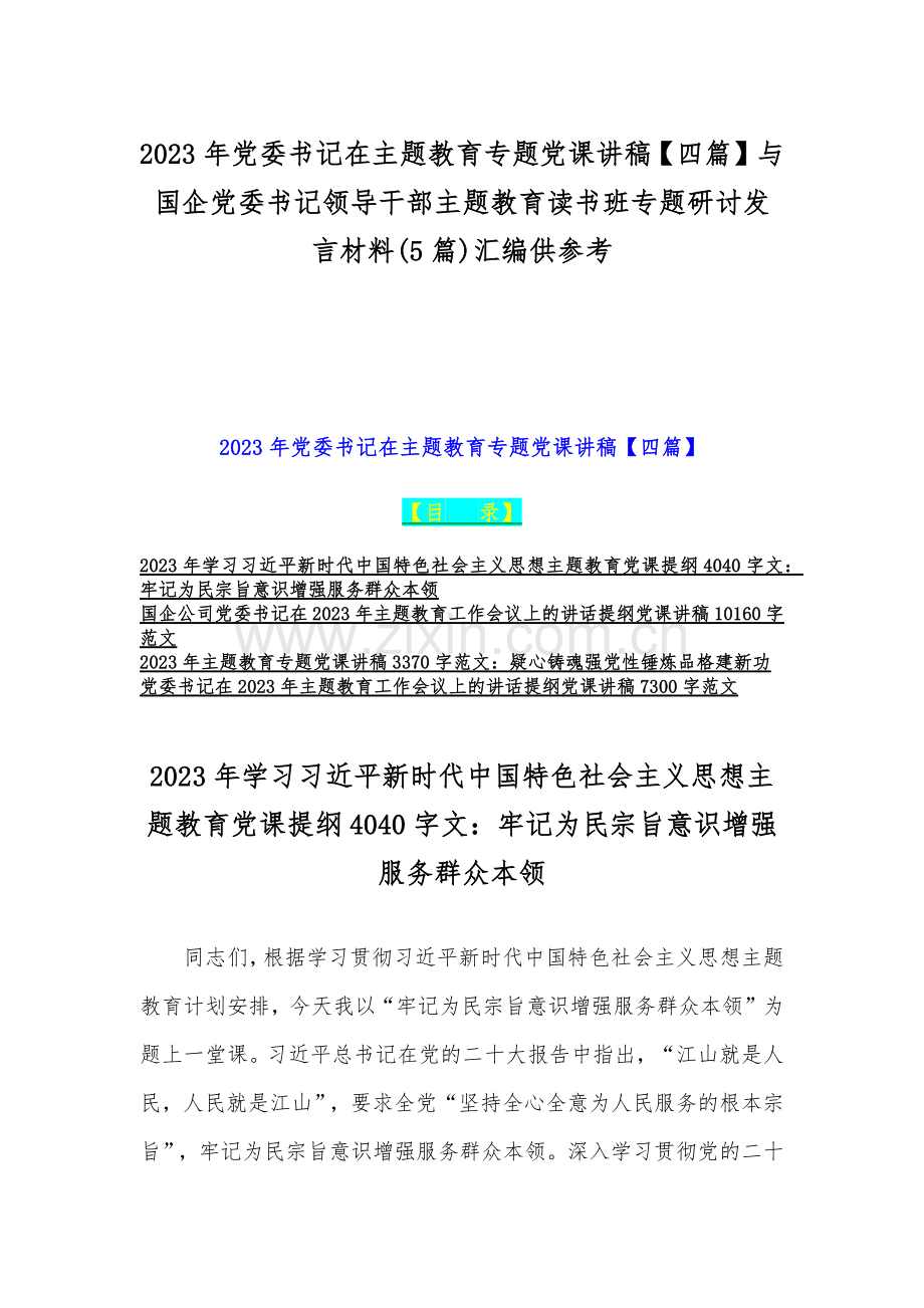 2023年党委书记在主题教育专题党课讲稿【四篇】与国企党委书记领导干部主题教育读书班专题研讨发言材料(5篇)汇编供参考.docx_第1页