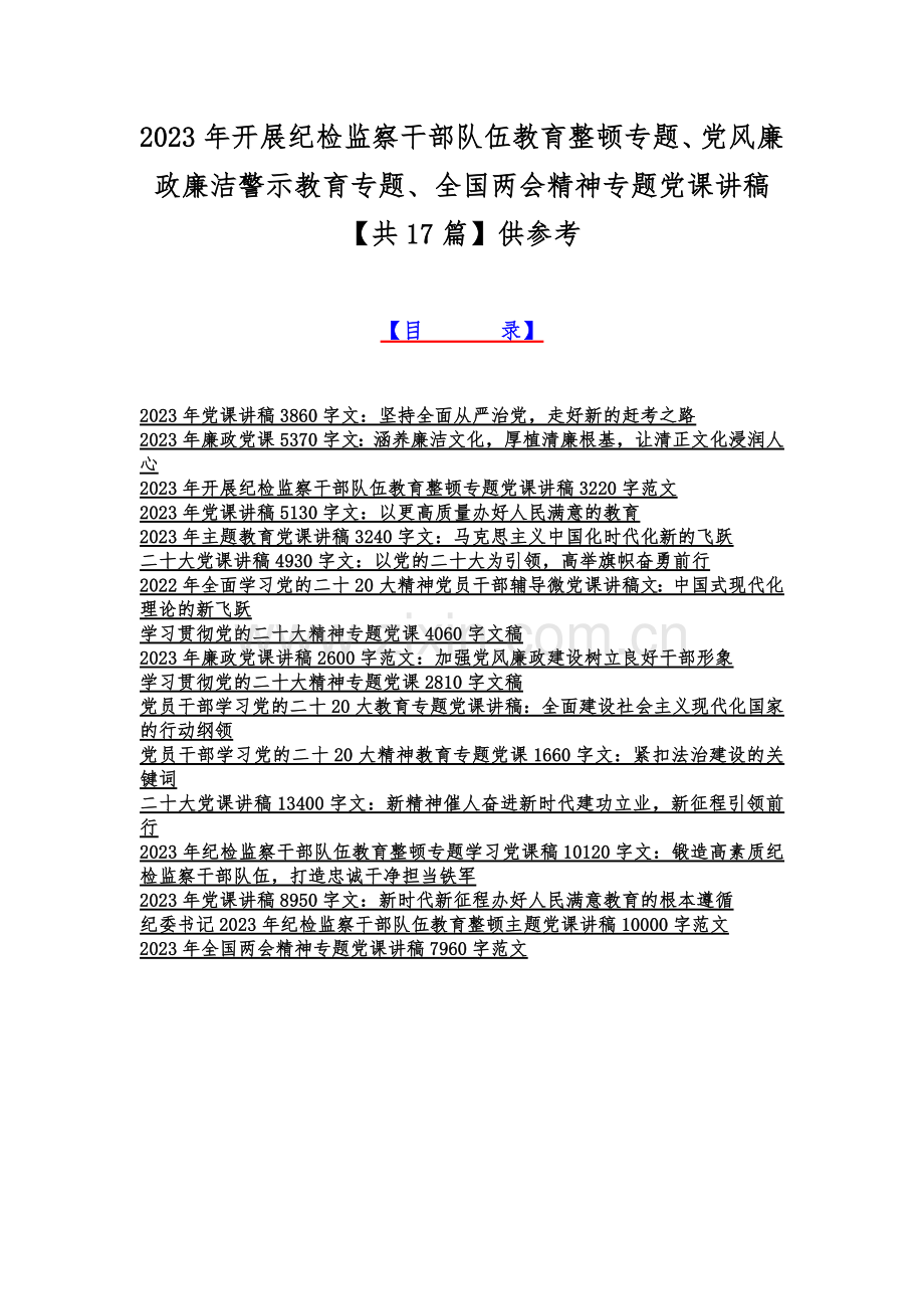 2023年开展纪检监察干部队伍教育整顿专题、党风廉政廉洁警示教育专题、全国两会精神专题党课讲稿【共17篇】供参考.docx_第1页
