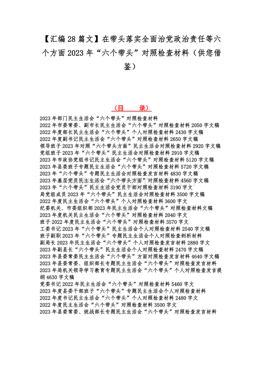 【汇编28篇文】在带头落实全面治党政治责任等六个方面2023年“六个带头”对照检查材料（供您借鉴）.docx_第1页