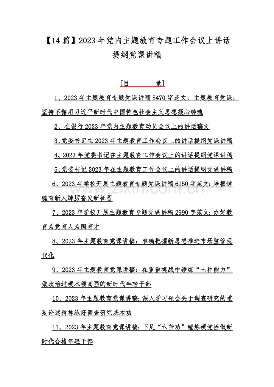 【14篇】2023年党内主题教育专题工作会议上讲话提纲党课讲稿.docx_第1页