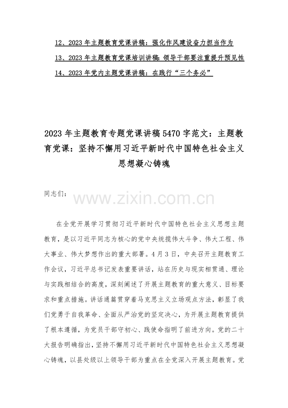 【14篇】2023年党内主题教育专题工作会议上讲话提纲党课讲稿.docx_第2页