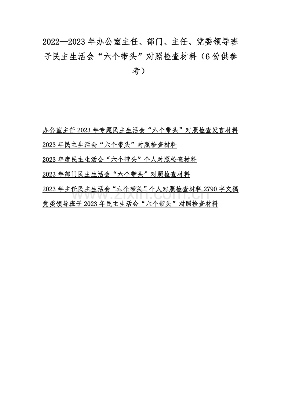 2022—2023年办公室主任、部门、主任、党委领导班子民主生活会“六个带头”对照检查材料（6份供参考）.docx_第1页