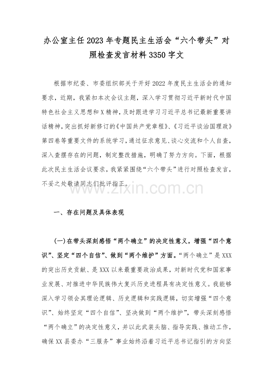 2022—2023年办公室主任、部门、主任、党委领导班子民主生活会“六个带头”对照检查材料（6份供参考）.docx_第2页