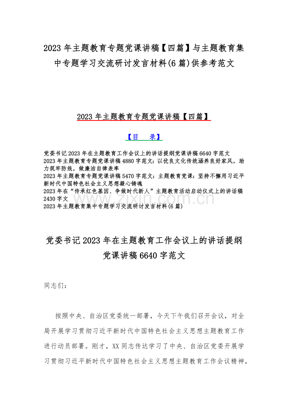 2023年主题教育专题党课讲稿【四篇】与主题教育集中专题学习交流研讨发言材料(6篇)供参考范文.docx_第1页