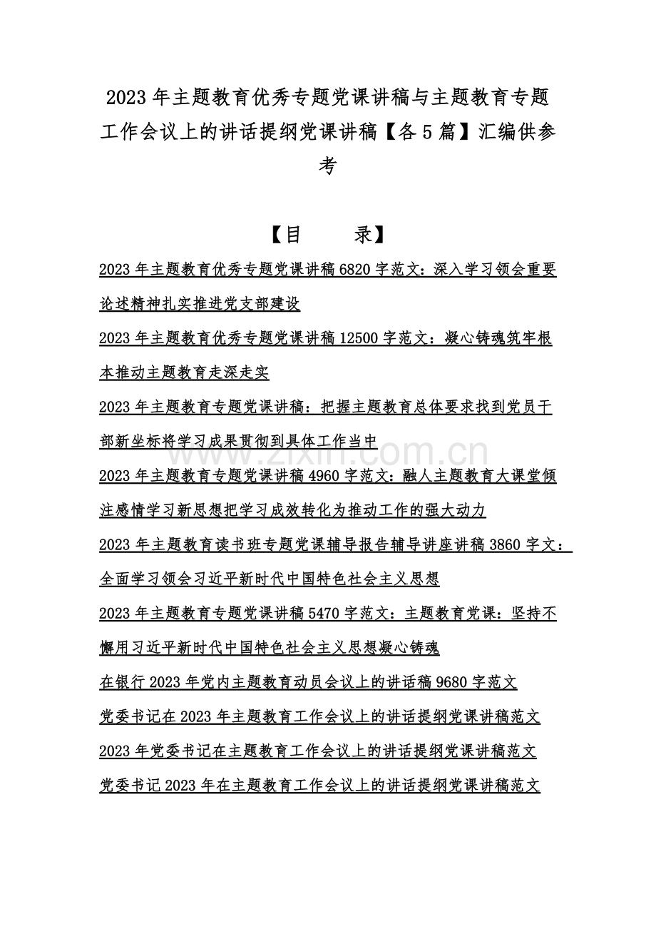 2023年主题教育优秀专题党课讲稿与主题教育专题工作会议上的讲话提纲党课讲稿【各5篇】汇编供参考.docx_第1页
