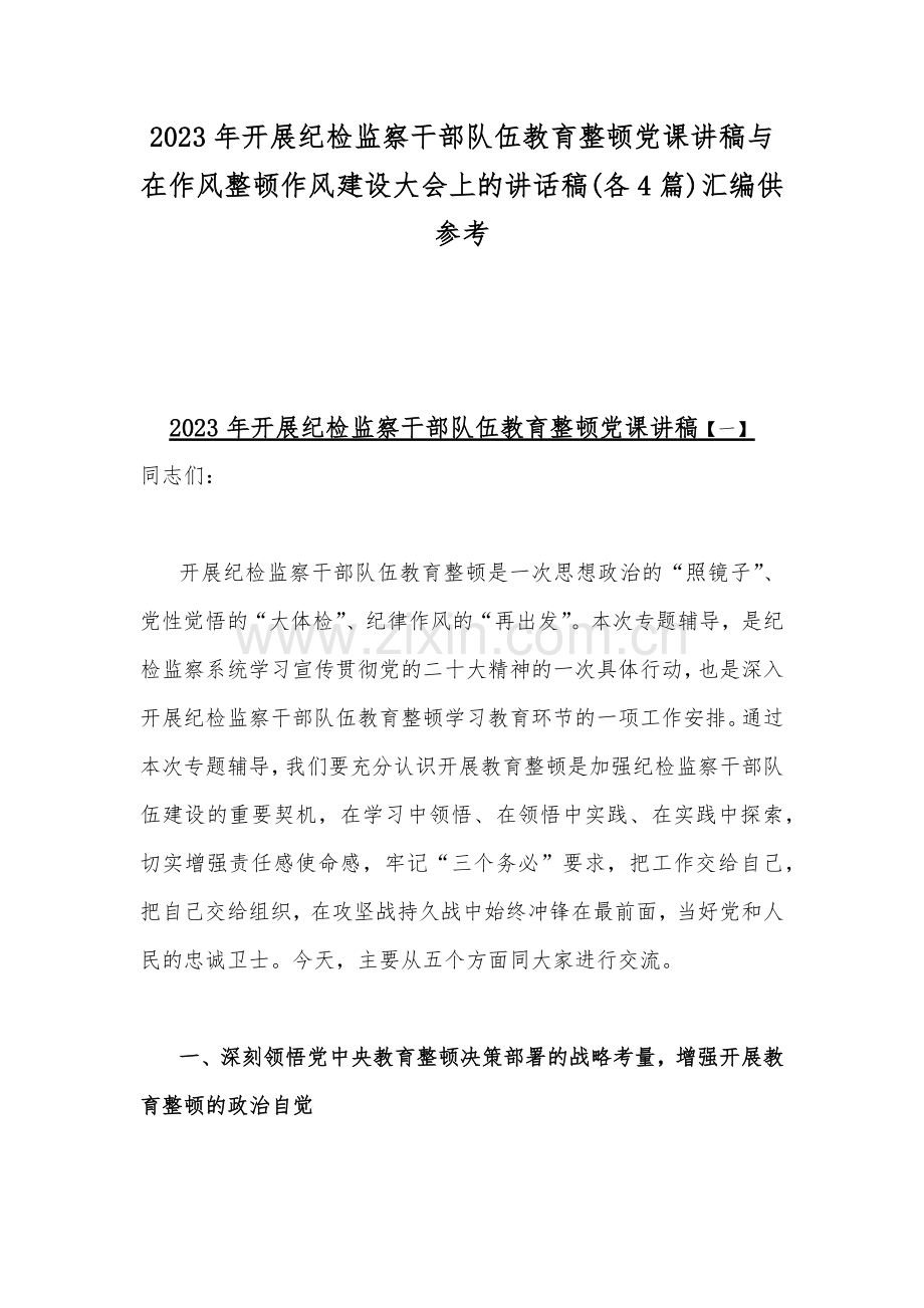 2023年开展纪检监察干部队伍教育整顿党课讲稿与在作风整顿作风建设大会上的讲话稿(各4篇)汇编供参考.docx_第1页