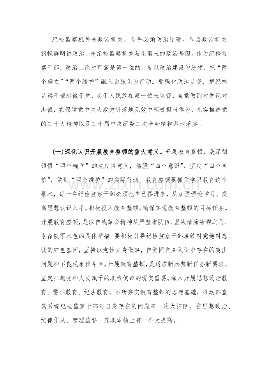 2023年开展纪检监察干部队伍教育整顿党课讲稿与在作风整顿作风建设大会上的讲话稿(各4篇)汇编供参考.docx_第2页