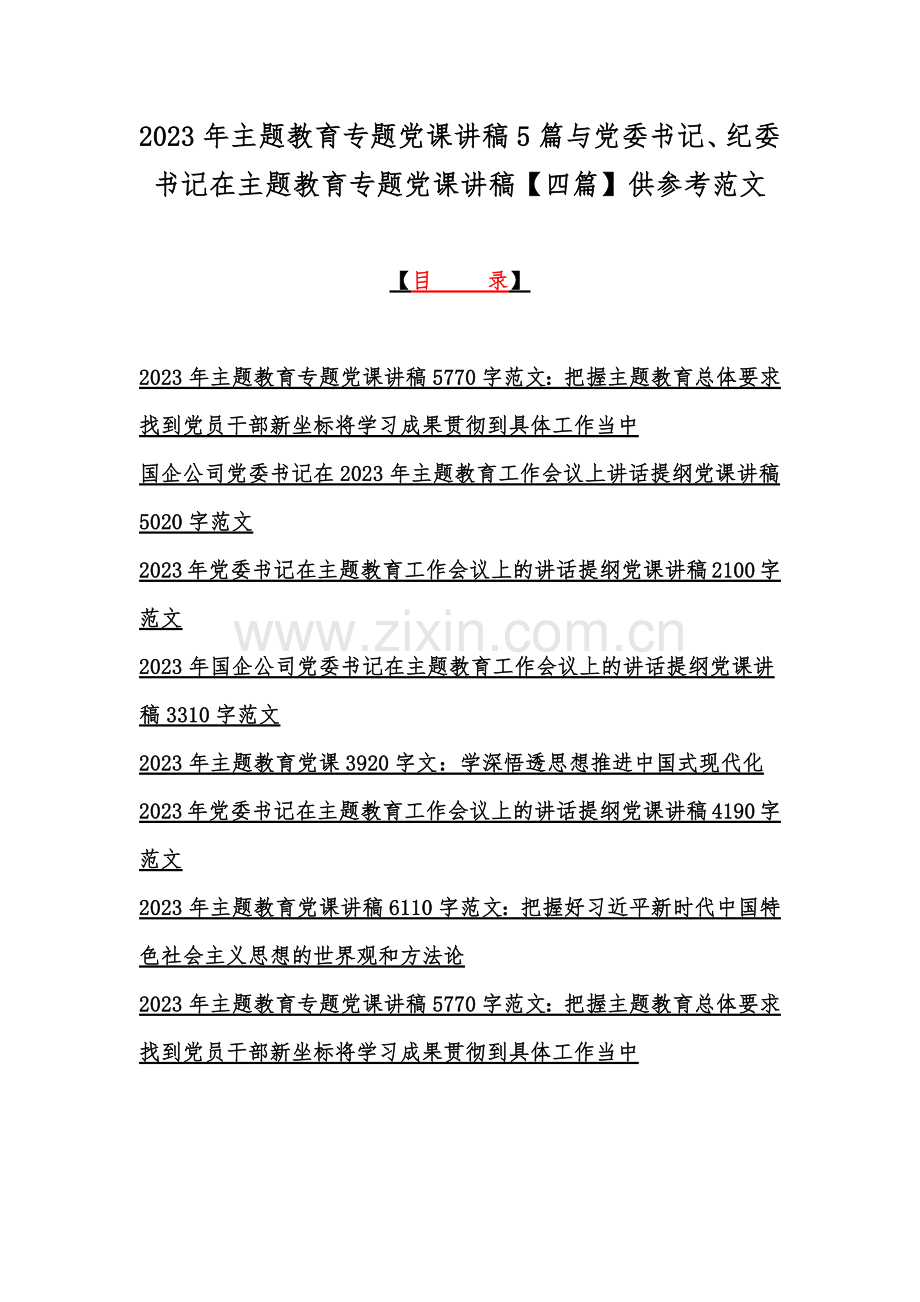 2023年主题教育专题党课讲稿5篇与党委书记、纪委书记在主题教育专题党课讲稿【四篇】供参考范文.docx_第1页