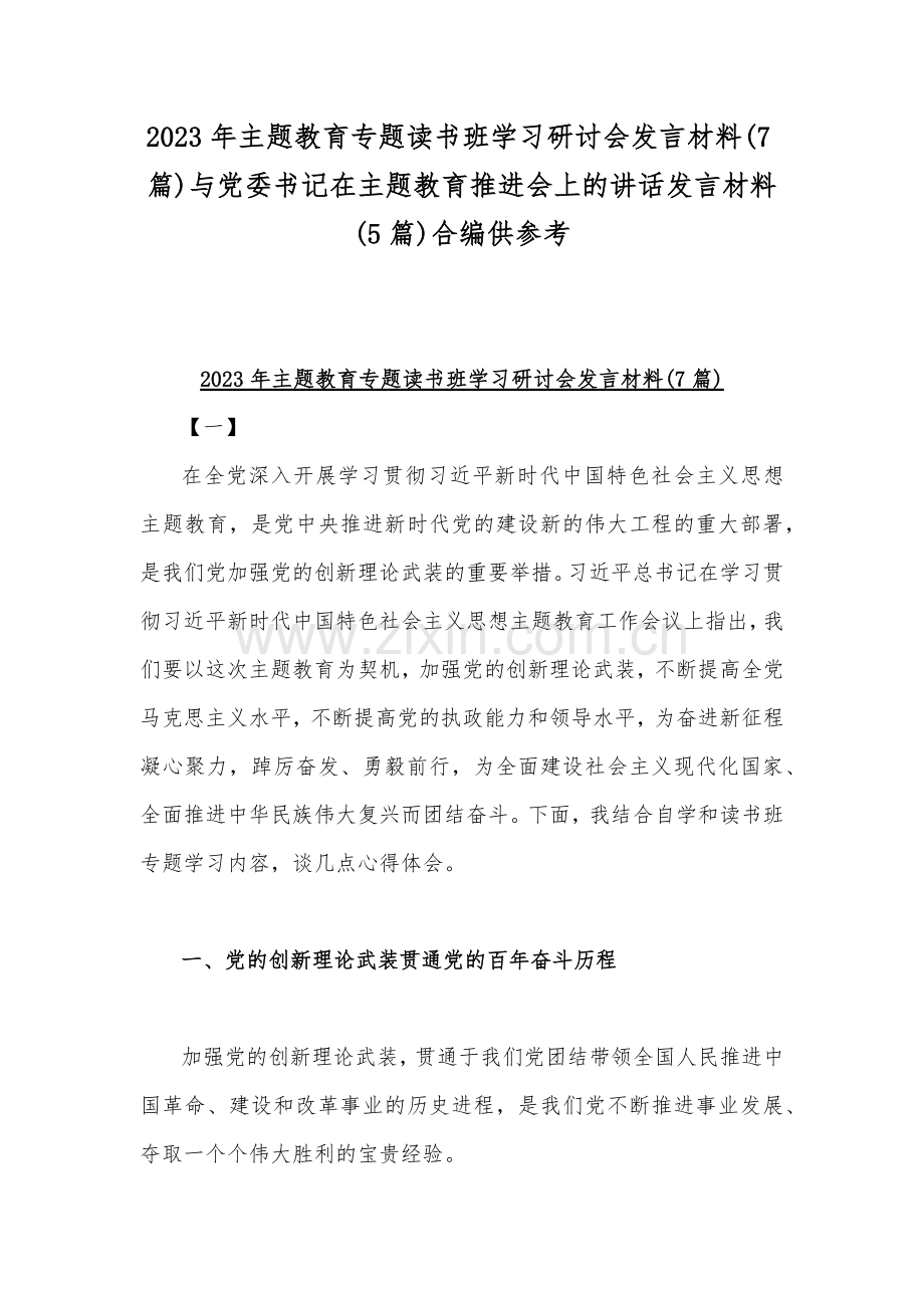 2023年主题教育专题读书班学习研讨会发言材料(7篇)与党委书记在主题教育推进会上的讲话发言材料(5篇)合编供参考.docx_第1页